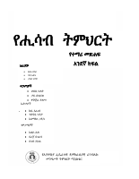 ሒሳብ አንደኛ ክፍል.pdf
